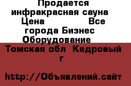 Продается инфракрасная сауна › Цена ­ 120 000 - Все города Бизнес » Оборудование   . Томская обл.,Кедровый г.